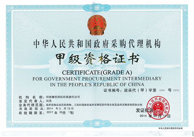 政府采購招標代理甲級.jpg