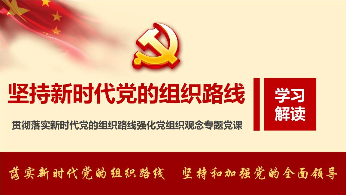 堅(jiān)定不移貫徹落實(shí)新時(shí)代黨的組織路線(xiàn)