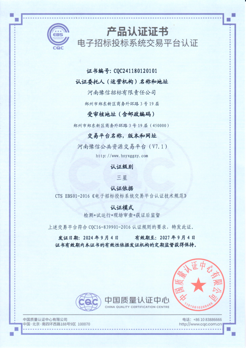 河南豫信公共資源交易平臺(tái)三星檢測認(rèn)證證書(1)(1)_1.png
