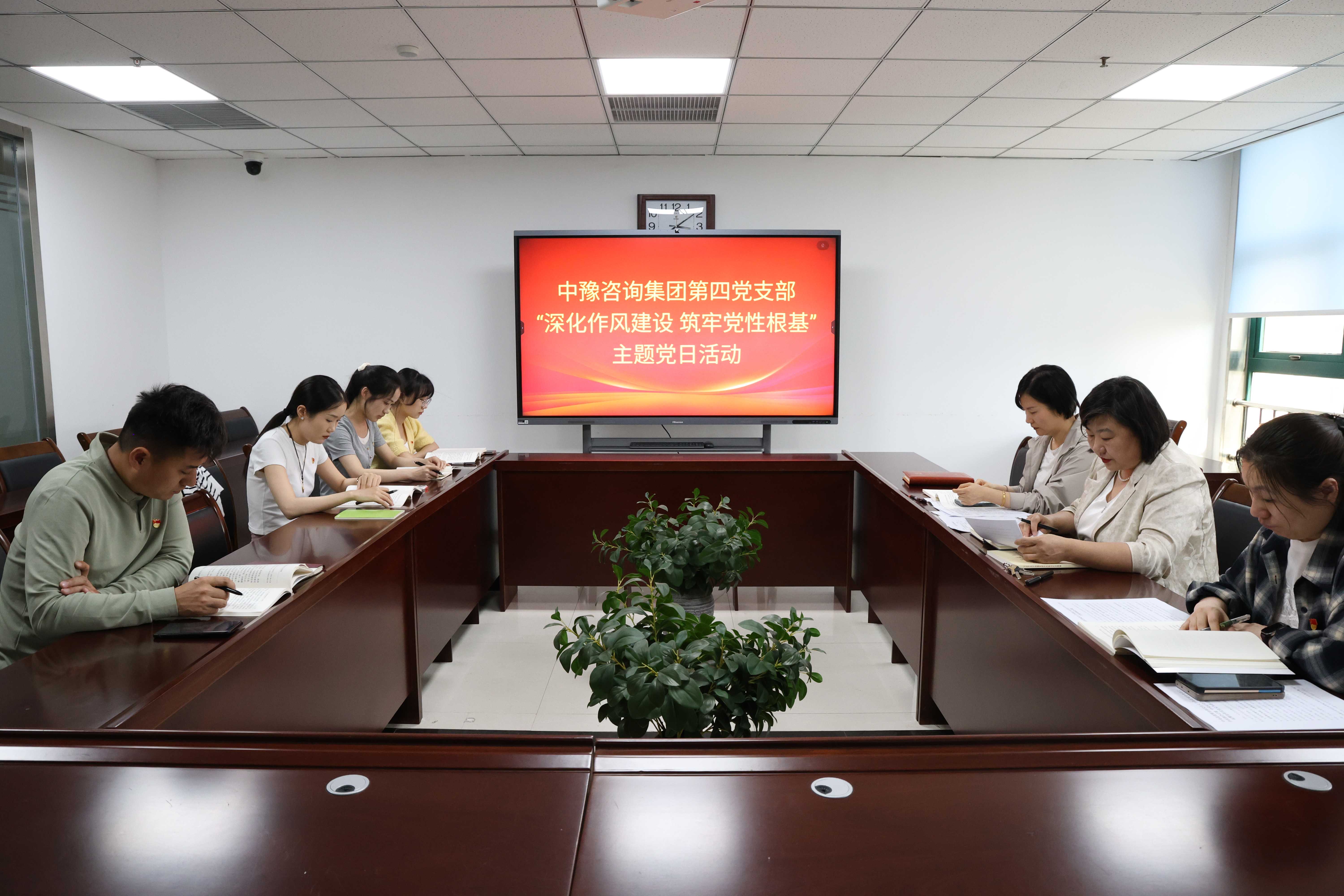 中豫咨詢集團第四黨支部開展“深化作風(fēng)建設(shè) 筑牢黨性根基”主題黨日活動